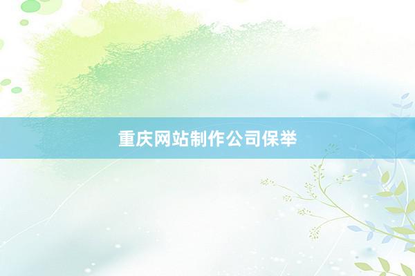 重庆网站制作公司保举