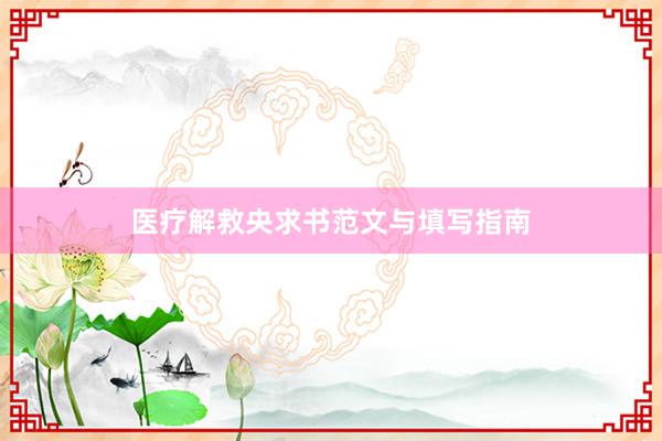   医疗解救央求书范文与填写指南