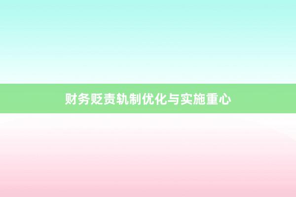财务贬责轨制优化与实施重心